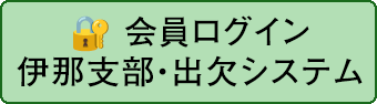 伊那支部 会員ログイン（出欠）