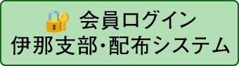 伊那支部 会員ログイン（資料配布）